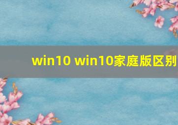 win10 win10家庭版区别